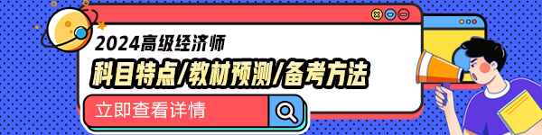 高級經(jīng)濟師科目特點