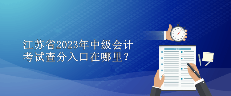 江蘇省2023年中級會計考試查分入口在哪里？