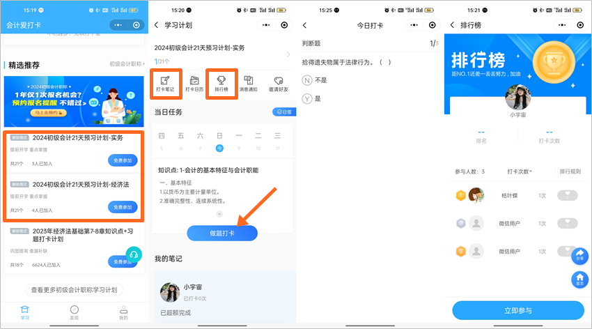 搶先預(yù)習(xí)!2024年初級(jí)會(huì)計(jì)預(yù)習(xí)打卡計(jì)劃上線 每天5分鐘掌握一要點(diǎn) 搶先預(yù)習(xí)!2024年初級(jí)會(huì)計(jì)預(yù)習(xí)打卡計(jì)劃上線 每天5分鐘掌握一要點(diǎn)