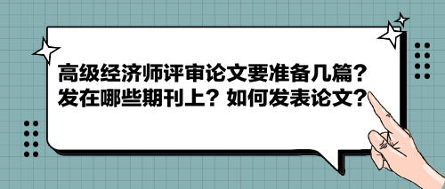 高級經濟師評審論文要準備幾篇？發在哪些期刊上？如何發表論文？