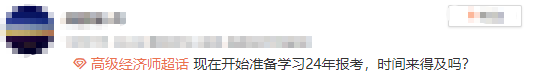 現在開始準備學習高級經濟師，時間來得及嗎