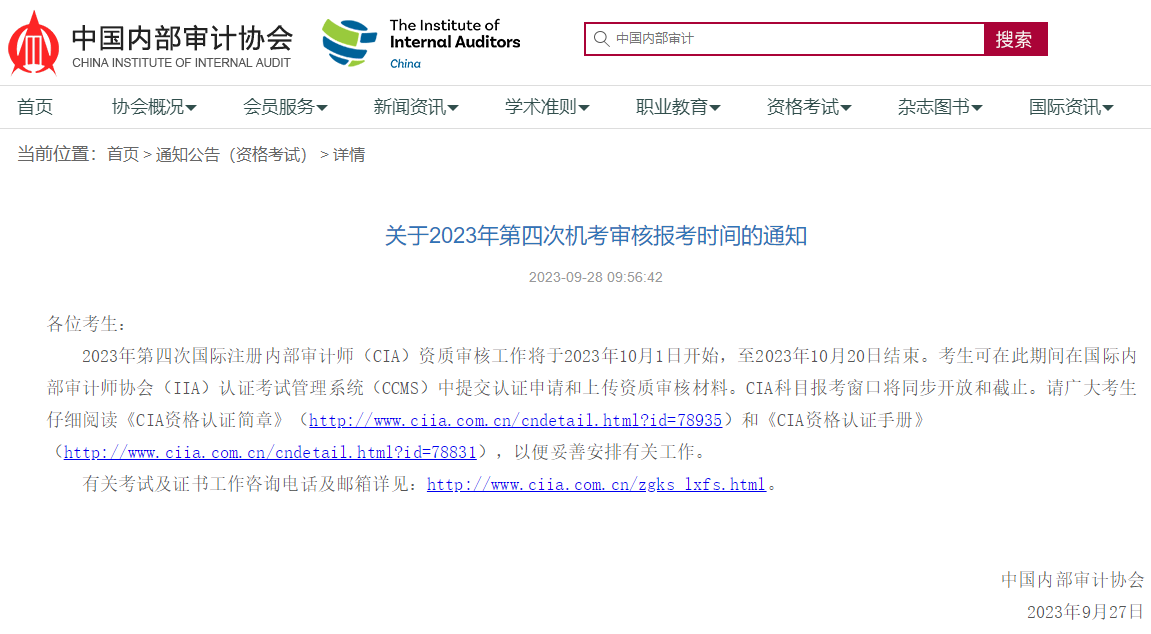關于2023年第四次機考審核報考時間的通知