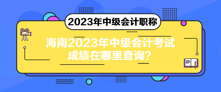 海南2023年中級會計考試成績在哪里查詢？