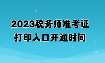2023稅務(wù)師準(zhǔn)考證打印入口開通時(shí)間 2023稅務(wù)師準(zhǔn)考證打印入口開通時(shí)間