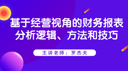 基于經營視角的財務報表分析邏輯、方法和技巧