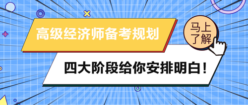 2024年高級經濟師備考規劃 四大階段給你安排明白！