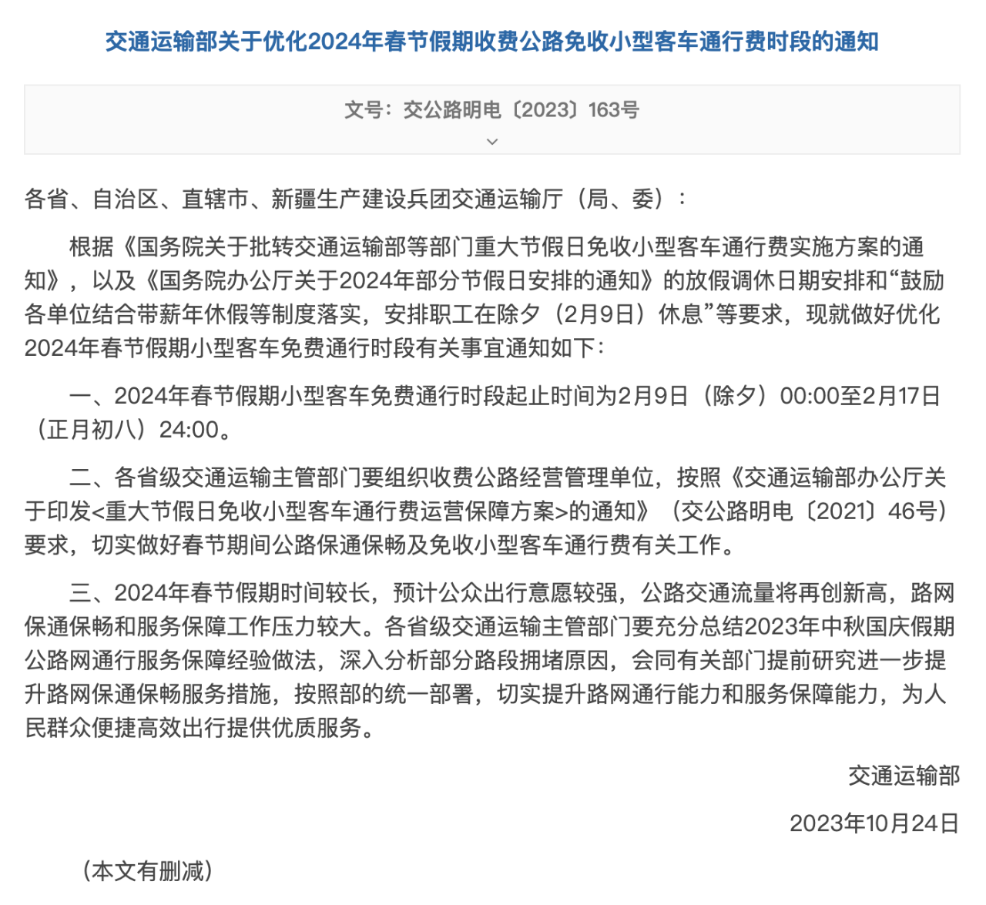 2024年春節假期小型客車高速免費通行9天 2024年春節假期小型客車高速免費通行9天