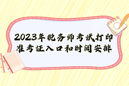 2023年稅務師考試打印準考證入口和時間安排 2023年稅務師考試打印準考證入口和時間安排