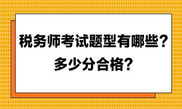 稅務師考試題型有哪些？多少分合格？