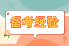 備考經(jīng)驗(yàn) 備考經(jīng)驗(yàn)