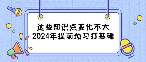 備戰2024年資產評估師考試能提前重點學習的章節 看過來！