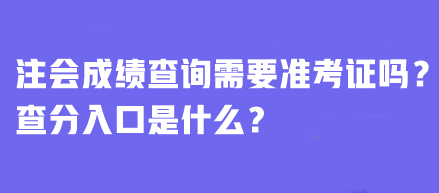 注會成績查詢需要準考證嗎？查分入口是什么？