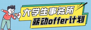 大學生事務所薪動offer計劃 大學生事務所薪動offer計劃