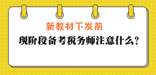 現階段備考稅務師注意什么? 現階段備考稅務師注意什么?