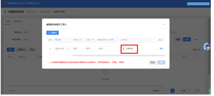 逾期抵扣申請(qǐng)手工錄入 逾期抵扣申請(qǐng)手工錄入