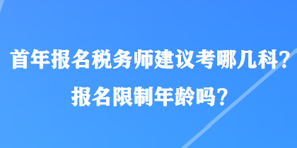 首年報名稅務師建議考哪幾科?報名限制年齡嗎? 首年報名稅務師建議考哪幾科?報名限制年齡嗎?
