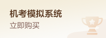 稅務師機考模擬系統購買