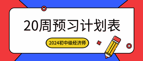 2024年初中級(jí)經(jīng)濟(jì)師各科預(yù)習(xí)計(jì)劃表 2024年初中級(jí)經(jīng)濟(jì)師各科預(yù)習(xí)計(jì)劃表