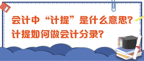 會計中“計提”是什么意思？計提如何做會計分錄？