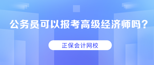 公務員可以考高級經濟師嗎？