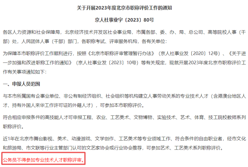 公務員不得參加高級經濟師職稱評審！