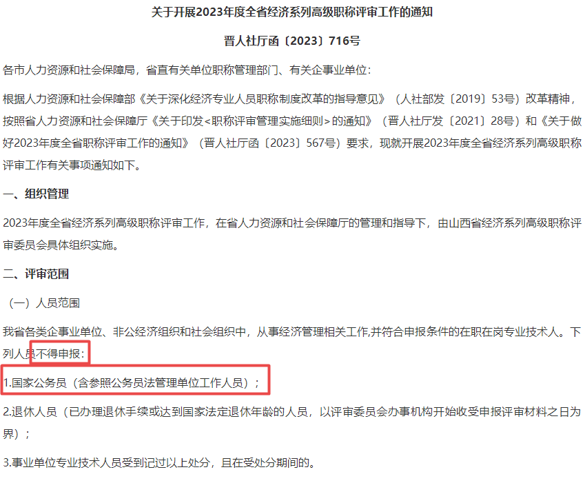 公務員不得參加高級經濟師職稱評審！