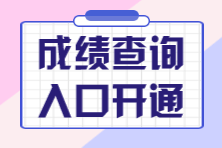 成績查詢入口開通 成績查詢入口開通