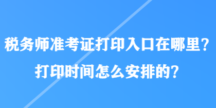稅務師準考證打印入口在哪里？打印時間怎么安排的？