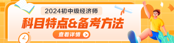 初級經濟師科目特點