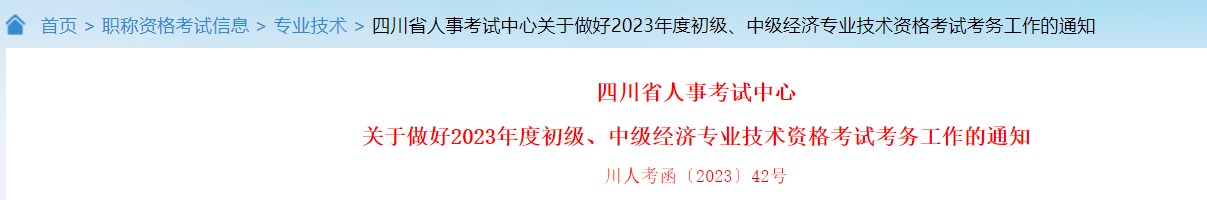 關于做好2023年度初級、中級經濟專業技術資格考試考務工作的通知