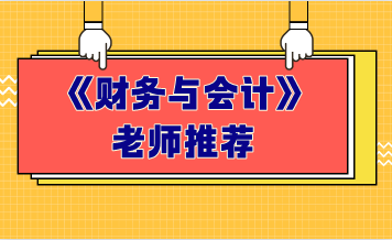 財務與會計老師推薦