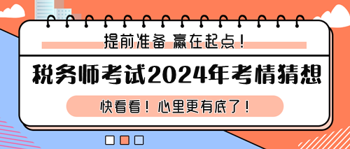 稅務師考試2024年考情猜想