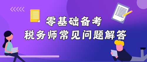 零基礎備考稅務師常見問題解答! 零基礎備考稅務師常見問題解答!