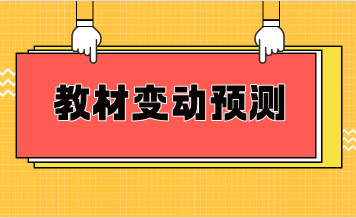 稅法一教材變動預測 稅法一教材變動預測