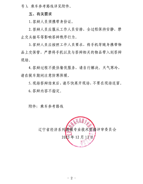 遼寧2023年正高級經濟師評審答辯通知