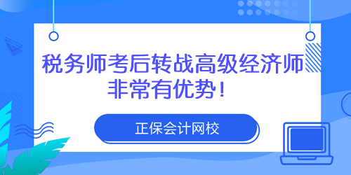 稅務師考后轉戰高級經濟師 稅務師考后轉戰高級經濟師