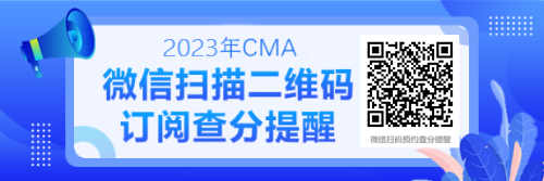 CMA微信訂閱查分 CMA微信訂閱查分