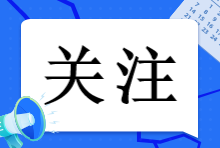 關(guān)注 關(guān)注