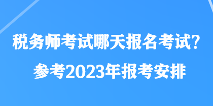 稅務師考試哪天報名考試？參考2023年報考安排