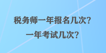 稅務師一年報名幾次？一年考試幾次？