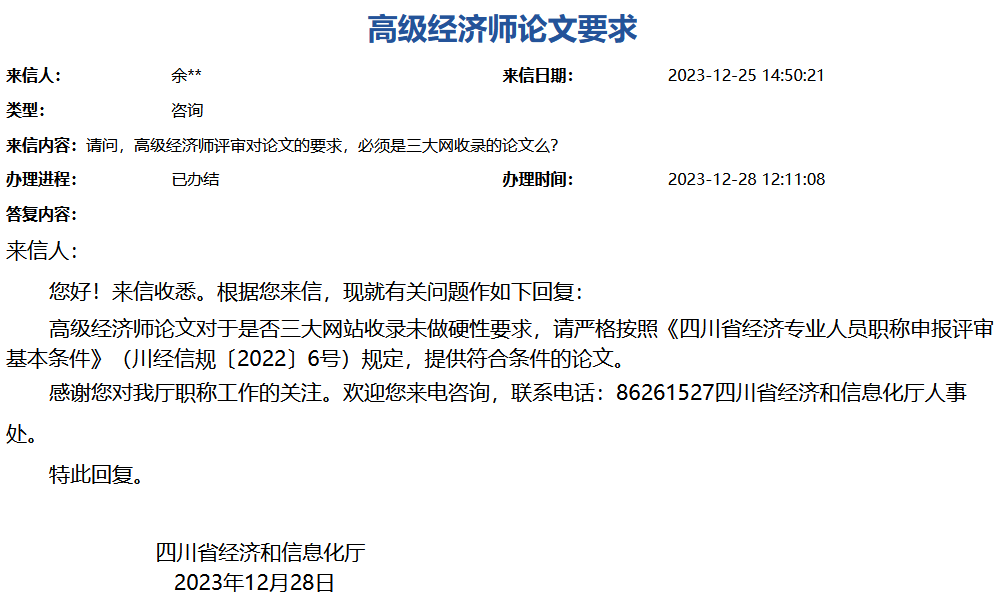 四川高級經濟師論文要求