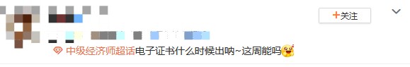 關(guān)注:2023年初中級經(jīng)濟(jì)師電子證書申請時間 關(guān)注:2023年初中級經(jīng)濟(jì)師電子證書申請時間