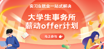 大學生事務所實習&就業計劃 大學生事務所實習&就業計劃