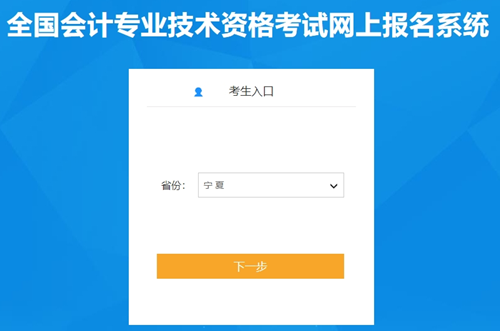 寧夏2024初級會計資格考試報名入口已開通 務(wù)必按時報名