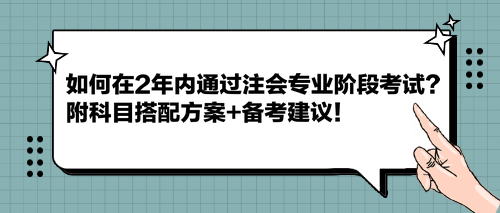 如何在2年內(nèi)通過(guò)注會(huì)專業(yè)階段考試?附科目搭配方案+備考建議! 如何在2年內(nèi)通過(guò)注會(huì)專業(yè)階段考試?附科目搭配方案+備考建議!