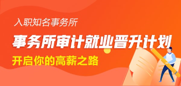 事務所審計就業(yè)晉升計劃 事務所審計就業(yè)晉升計劃