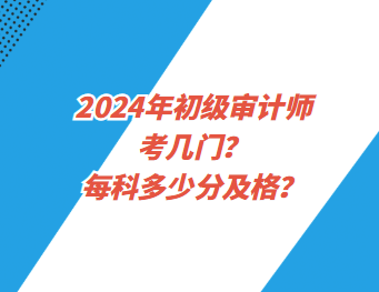 2024年初級(jí)審計(jì)師考幾門(mén)？每科多少分及格？