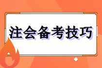 注會備考技巧 注會備考技巧