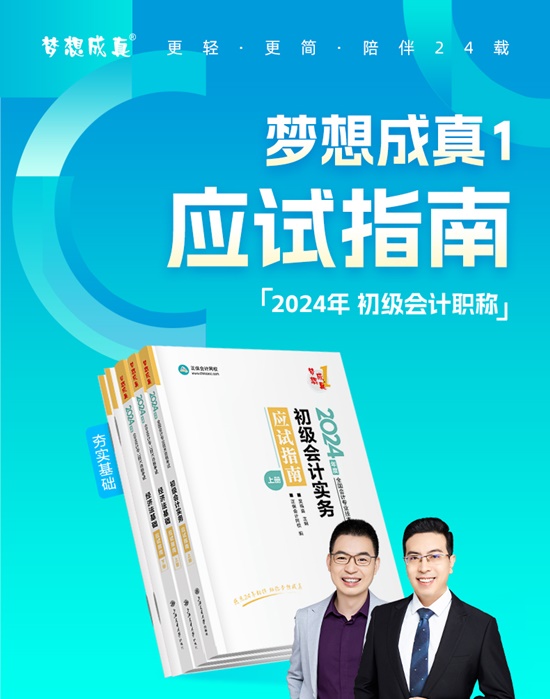 【免費(fèi)試讀】2024初級(jí)會(huì)計(jì)-夢1《應(yīng)試指南》現(xiàn)貨速發(fā) 書課搭配備考~