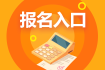 2024年河南省初級會計考試報名入口已經關閉了嗎? 2024年河南省初級會計考試報名入口已經關閉了嗎?